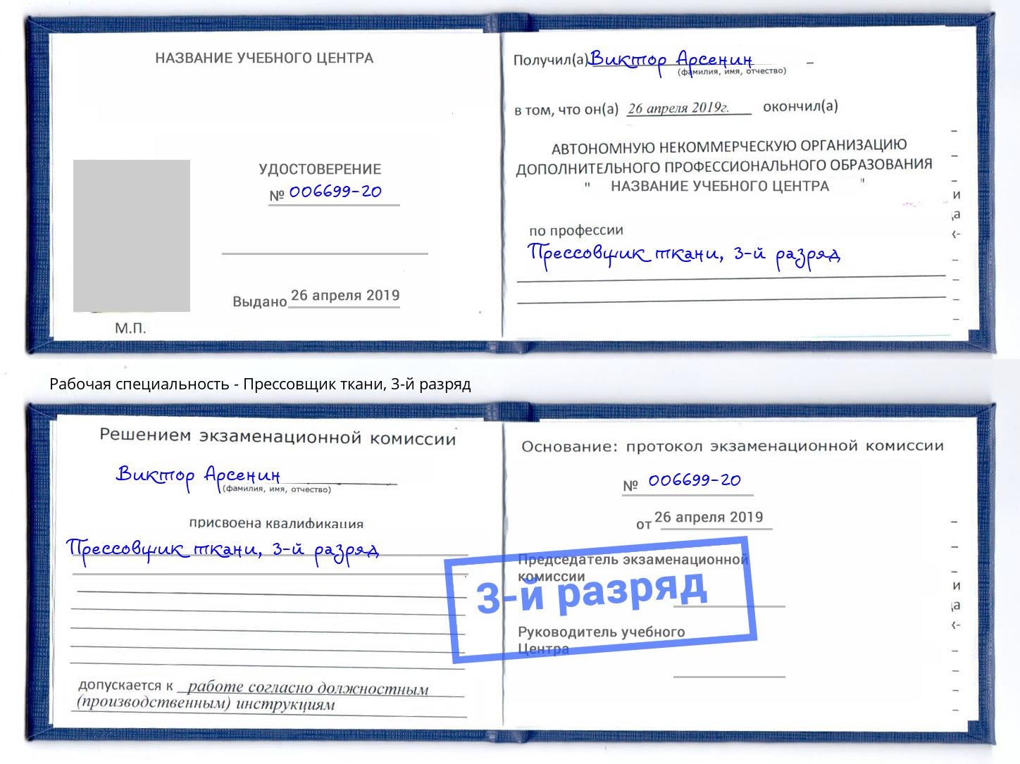 корочка 3-й разряд Прессовщик ткани Новодвинск