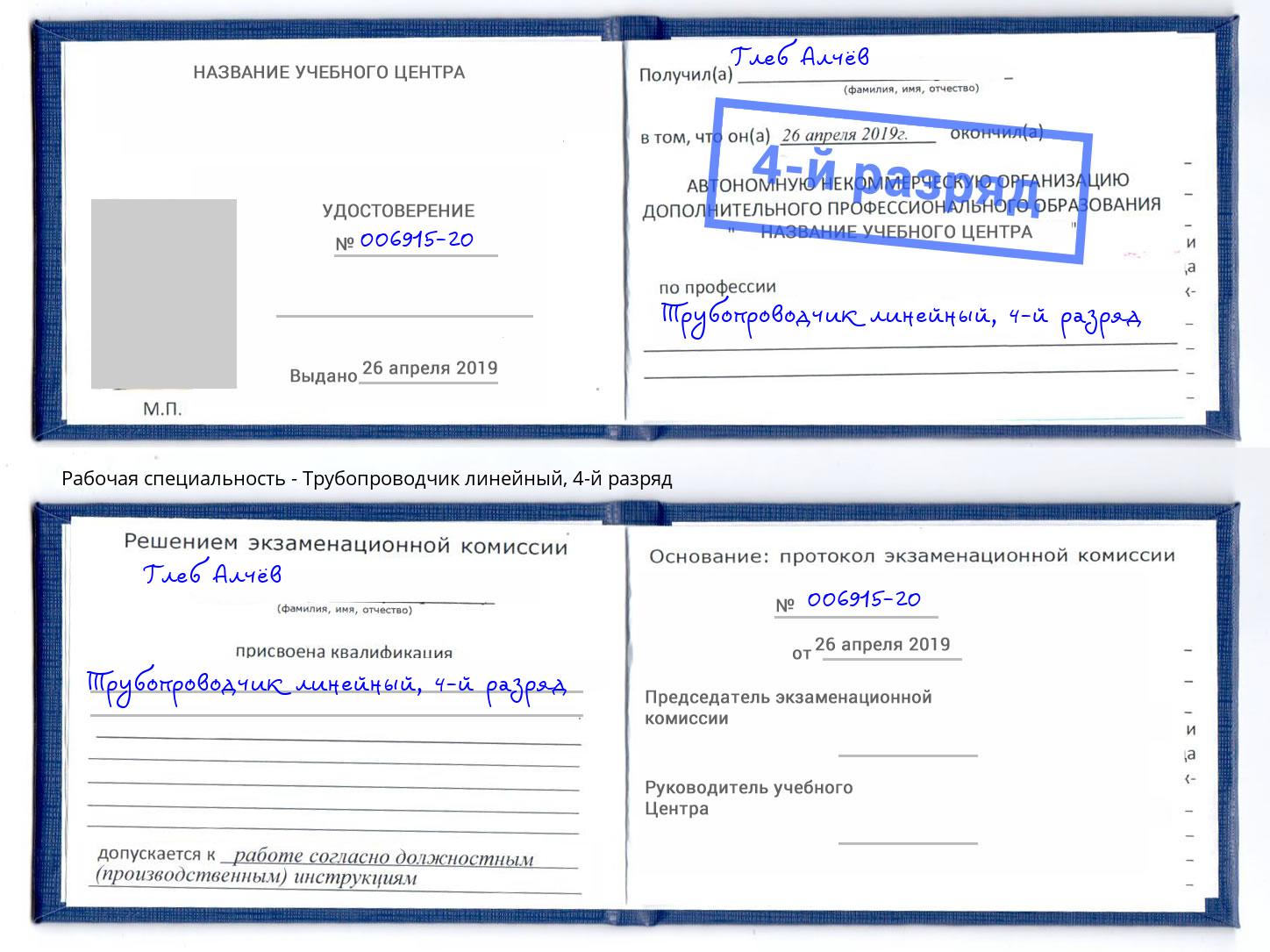 корочка 4-й разряд Трубопроводчик линейный Новодвинск