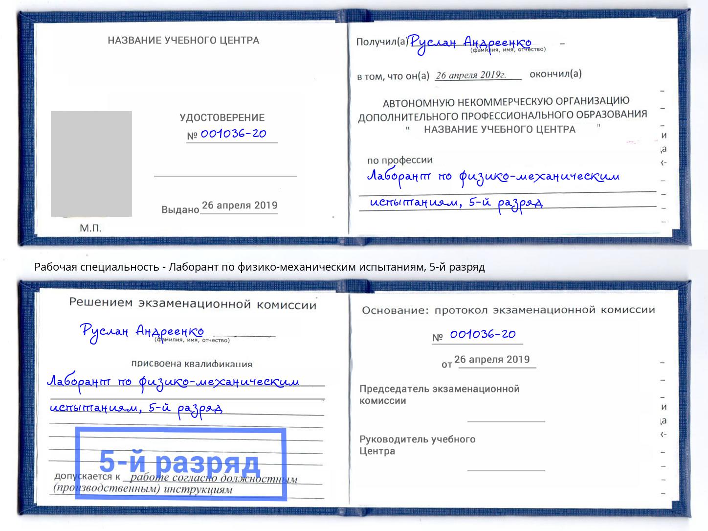 корочка 5-й разряд Лаборант по физико-механическим испытаниям Новодвинск