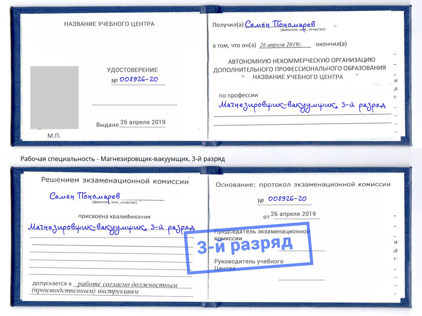 корочка 3-й разряд Магнезировщик-вакуумщик Новодвинск