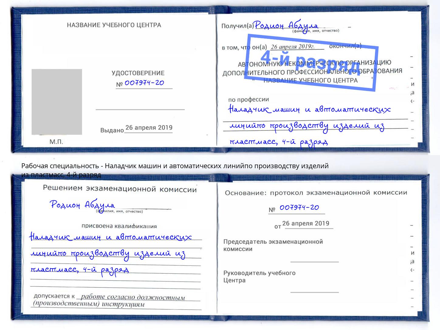 корочка 4-й разряд Наладчик машин и автоматических линийпо производству изделий из пластмасс Новодвинск