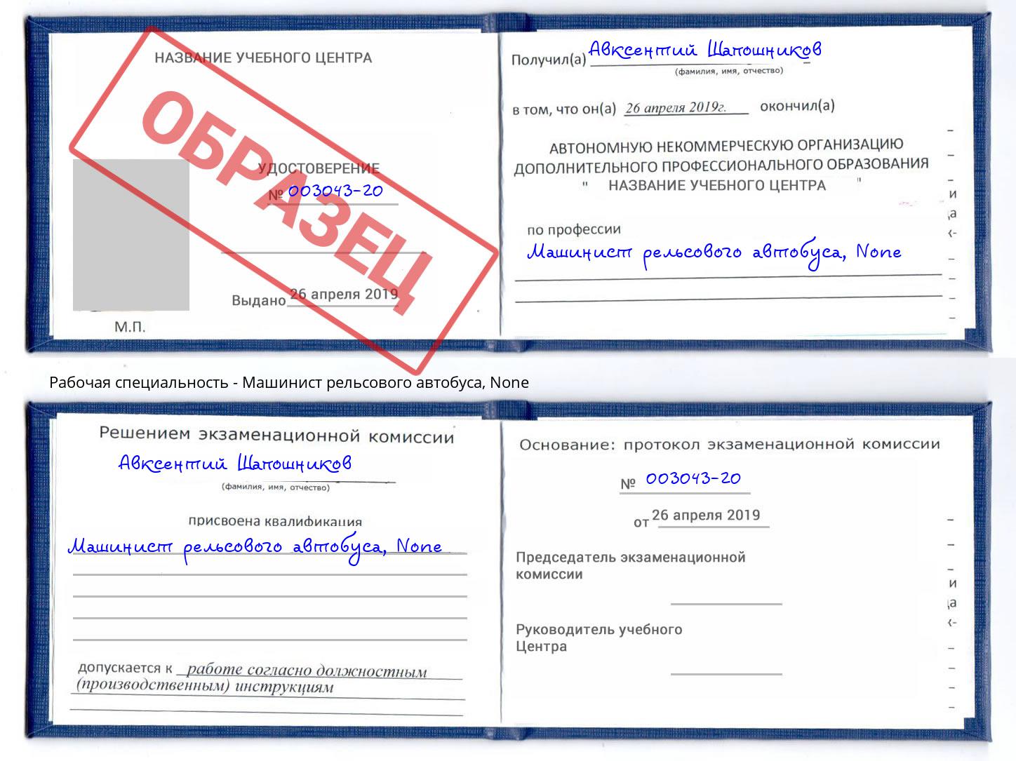 корочка None Машинист рельсового автобуса Новодвинск