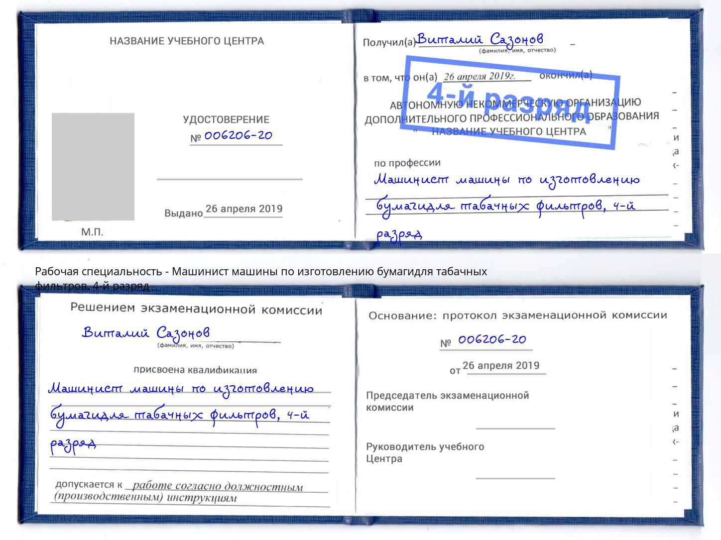 корочка 4-й разряд Машинист машины по изготовлению бумагидля табачных фильтров Новодвинск