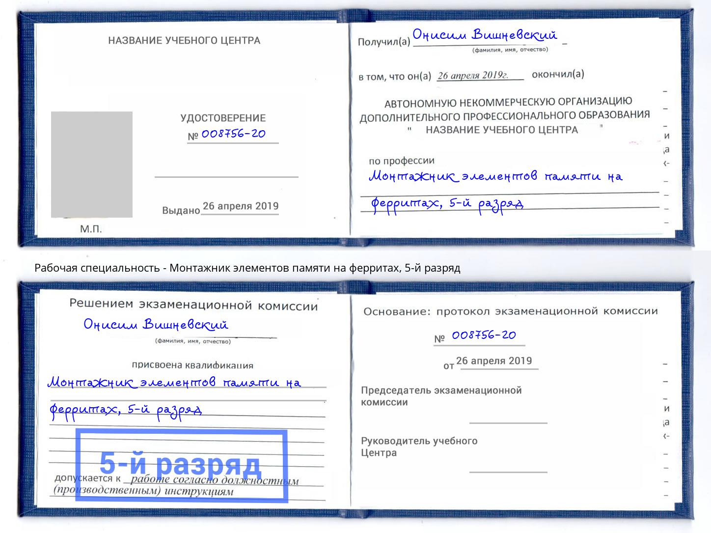 корочка 5-й разряд Монтажник элементов памяти на ферритах Новодвинск