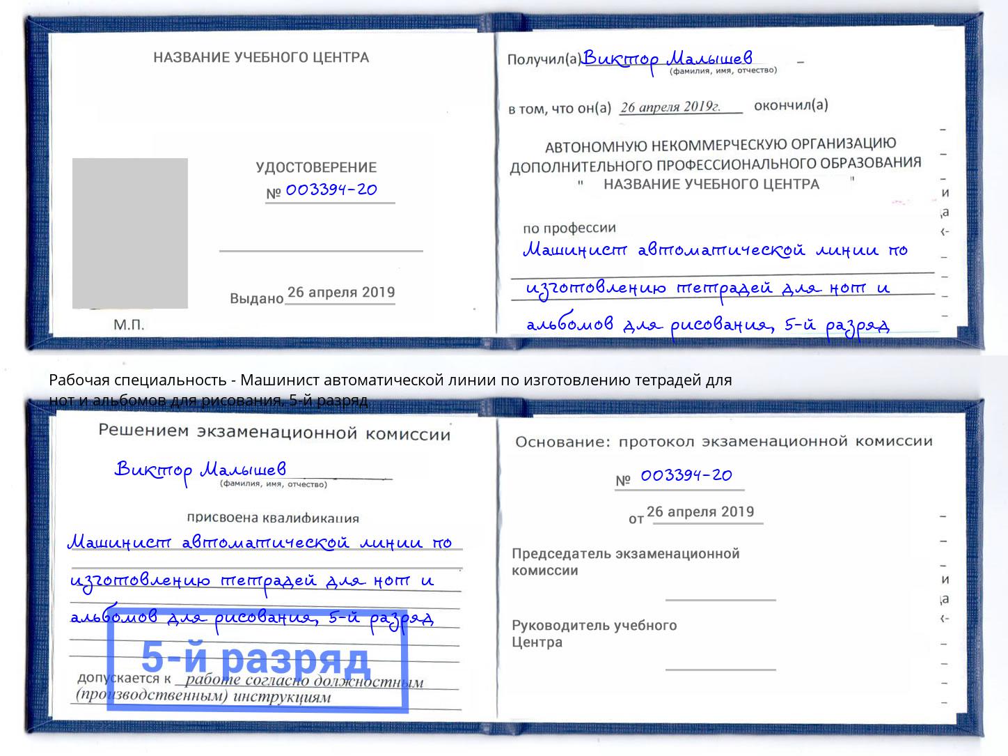 корочка 5-й разряд Машинист автоматической линии по изготовлению тетрадей для нот и альбомов для рисования Новодвинск