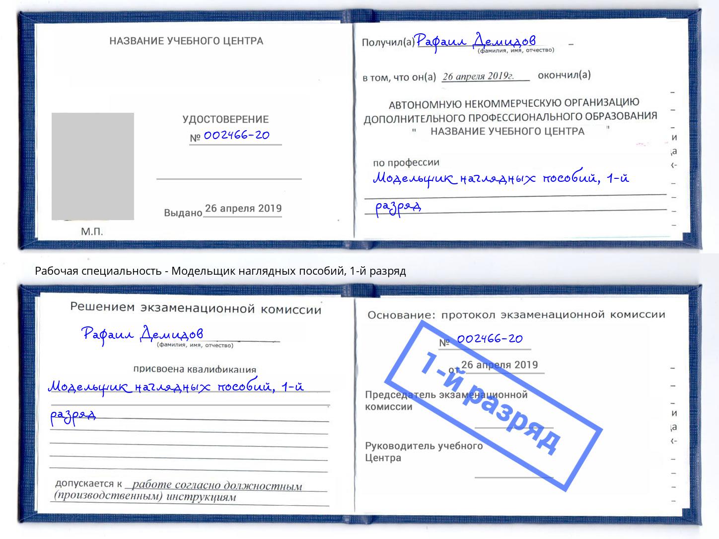 корочка 1-й разряд Модельщик наглядных пособий Новодвинск