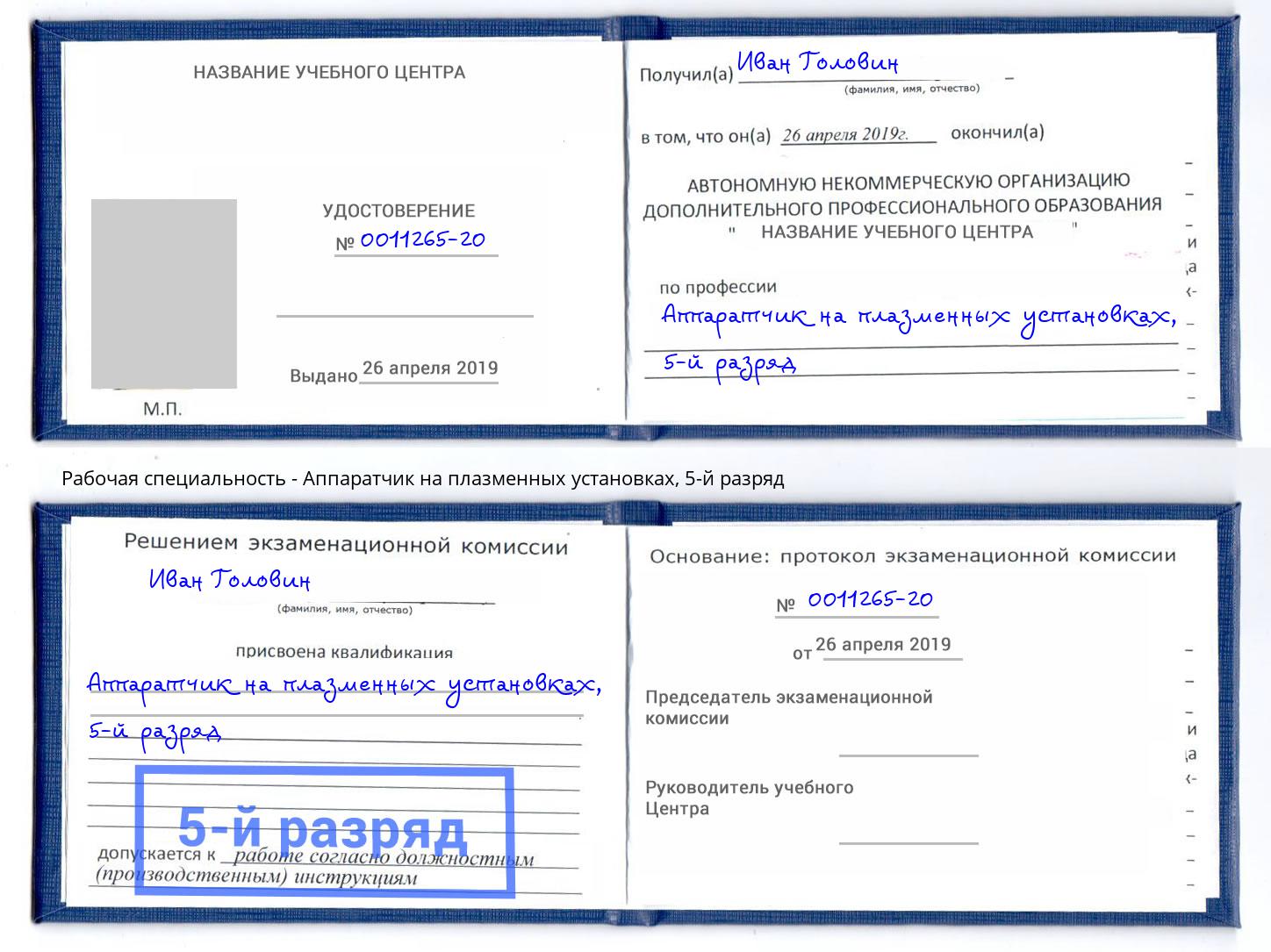 корочка 5-й разряд Аппаратчик на плазменных установках Новодвинск