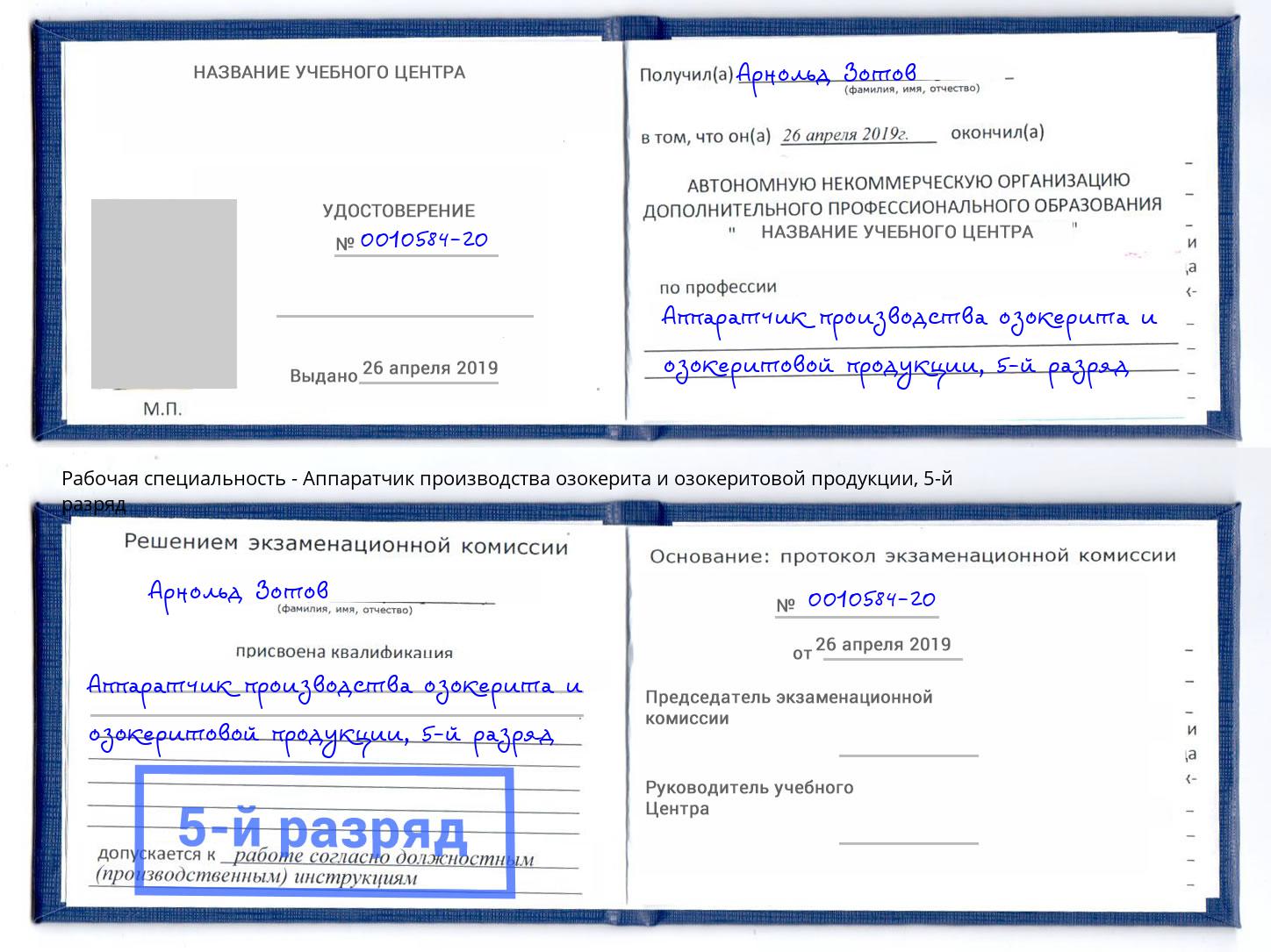 корочка 5-й разряд Аппаратчик производства озокерита и озокеритовой продукции Новодвинск