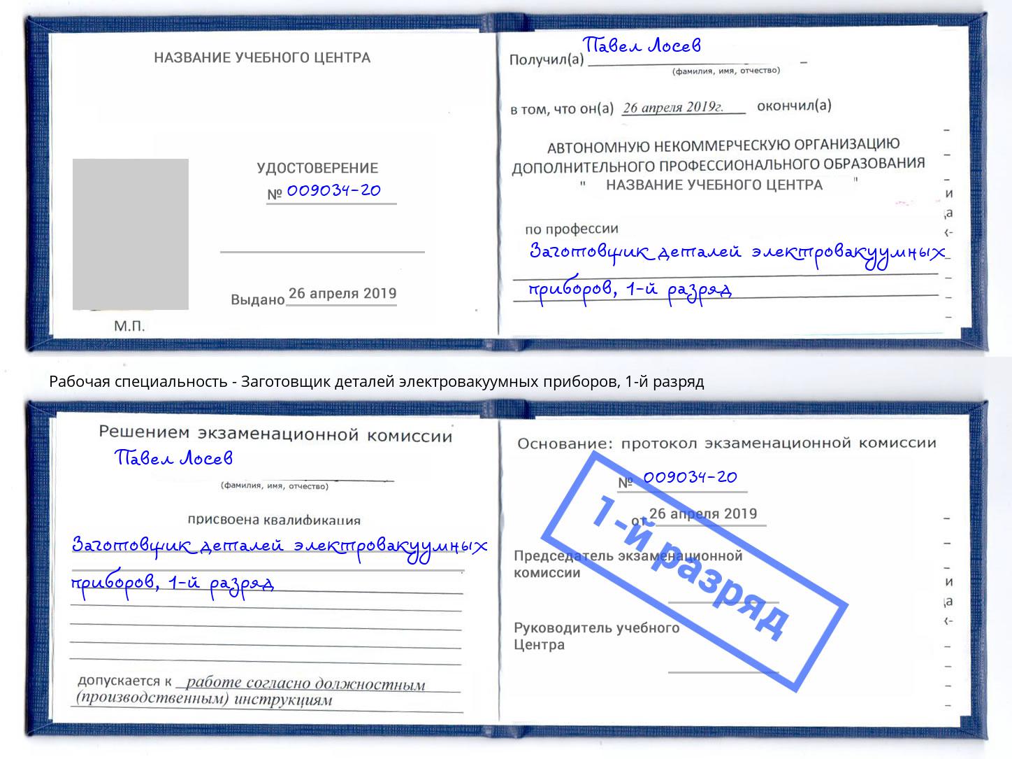 корочка 1-й разряд Заготовщик деталей электровакуумных приборов Новодвинск