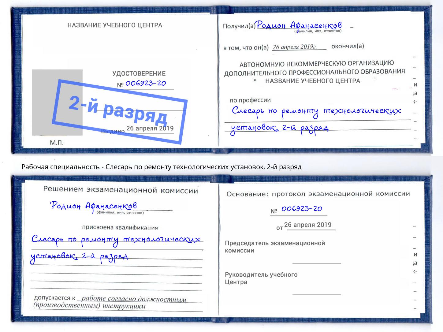 корочка 2-й разряд Слесарь по ремонту технологических установок Новодвинск