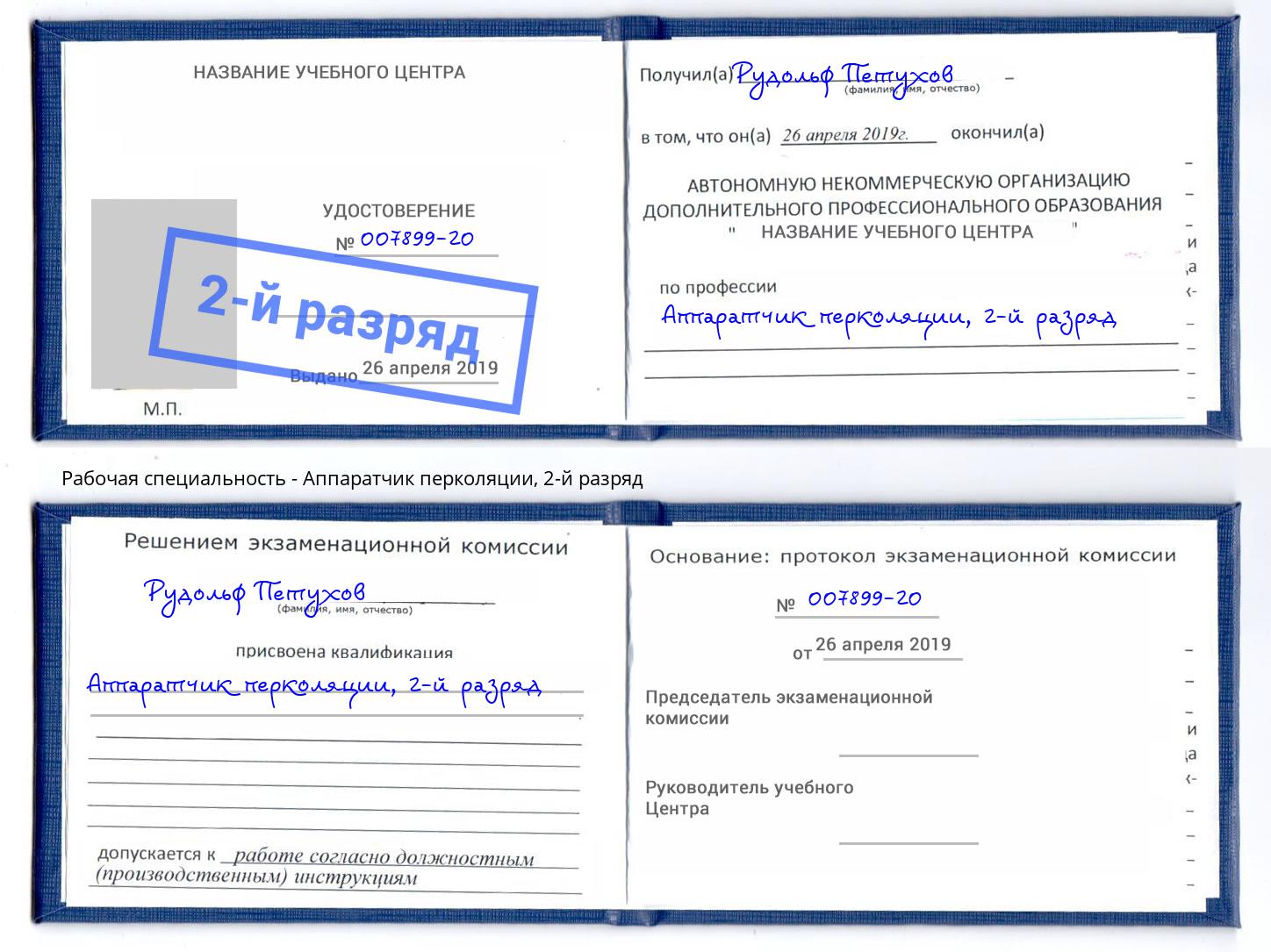 корочка 2-й разряд Аппаратчик перколяции Новодвинск