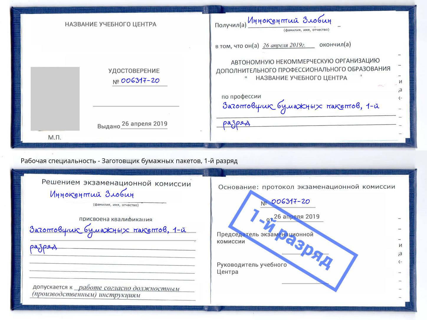 корочка 1-й разряд Заготовщик бумажных пакетов Новодвинск