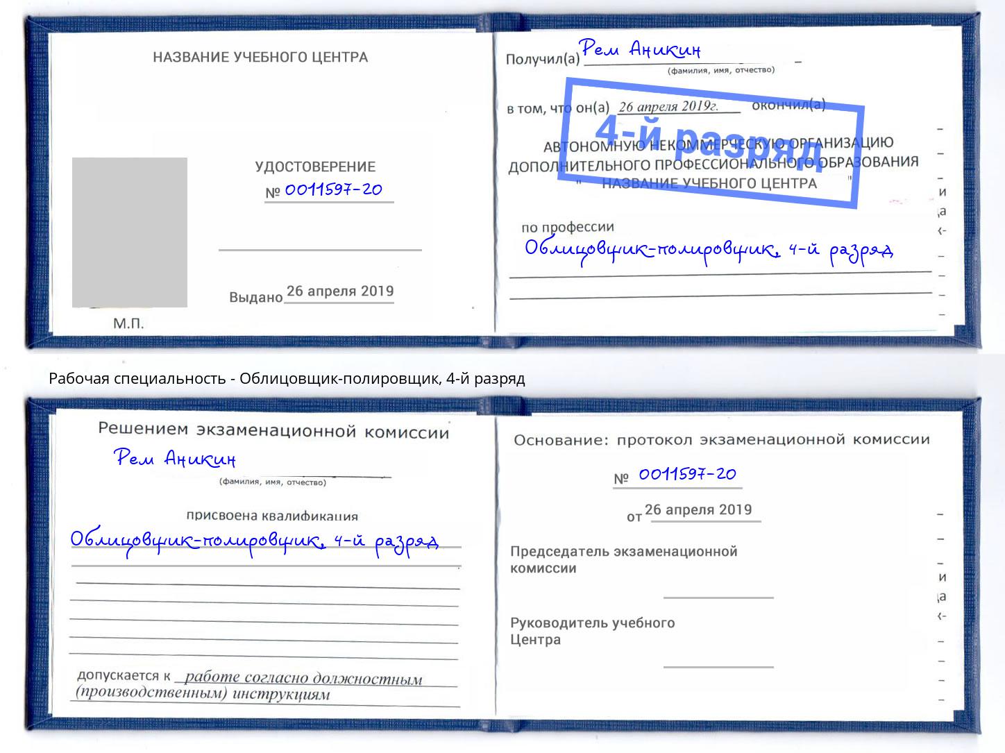 корочка 4-й разряд Облицовщик-полировщик Новодвинск