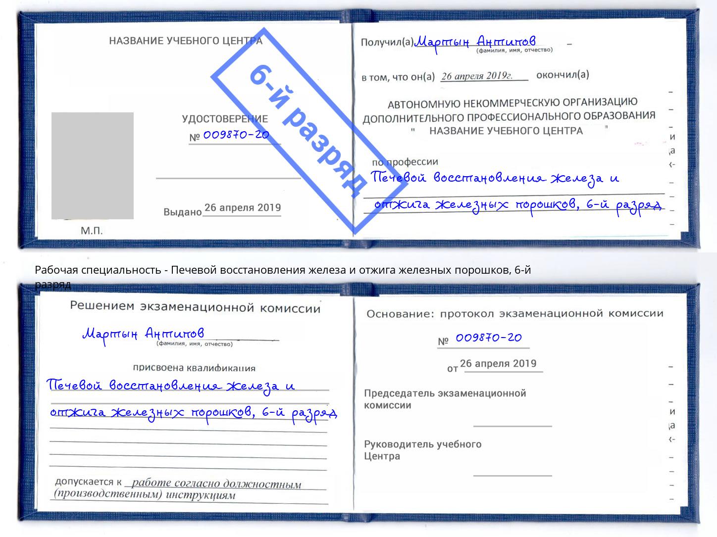 корочка 6-й разряд Печевой восстановления железа и отжига железных порошков Новодвинск