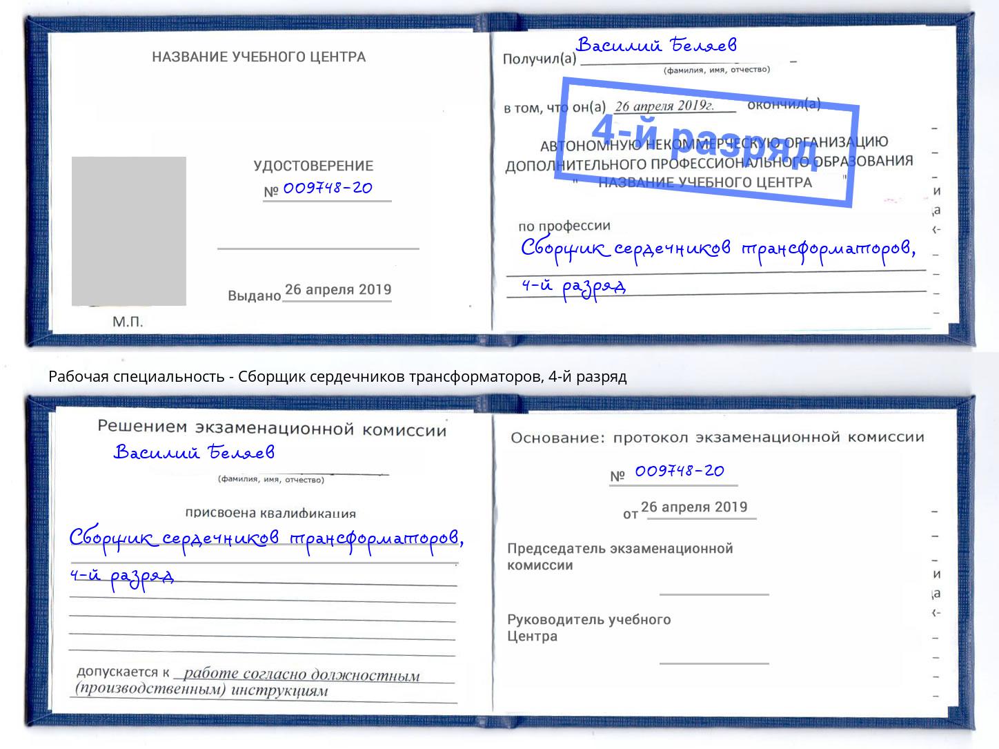 корочка 4-й разряд Сборщик сердечников трансформаторов Новодвинск