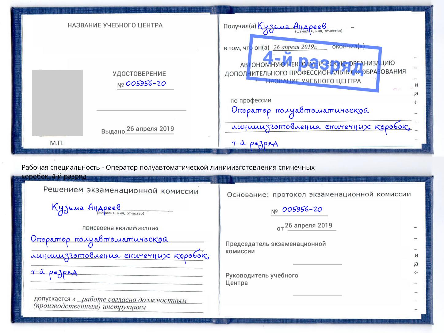 корочка 4-й разряд Оператор полуавтоматической линииизготовления спичечных коробок Новодвинск