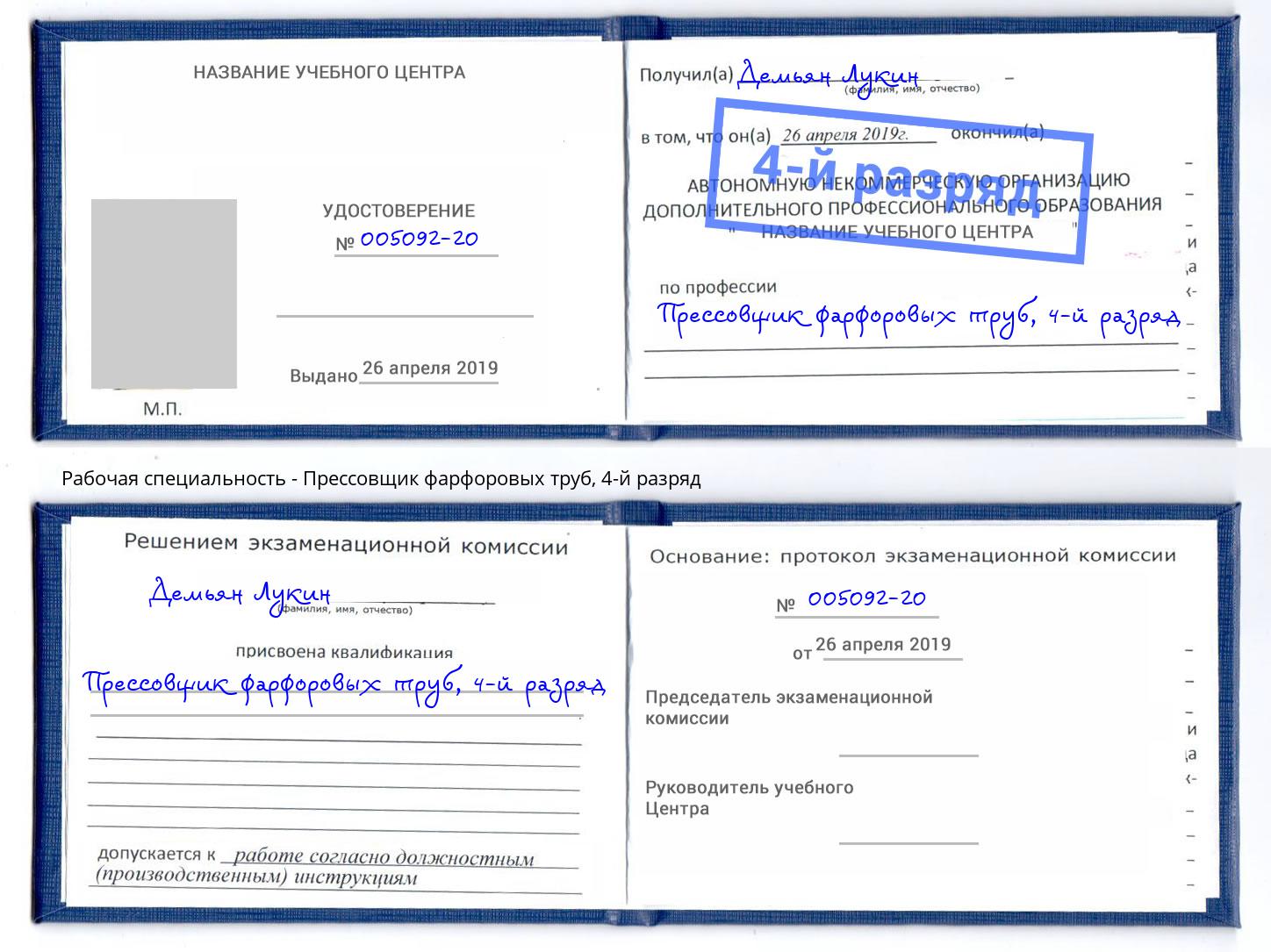 корочка 4-й разряд Прессовщик фарфоровых труб Новодвинск