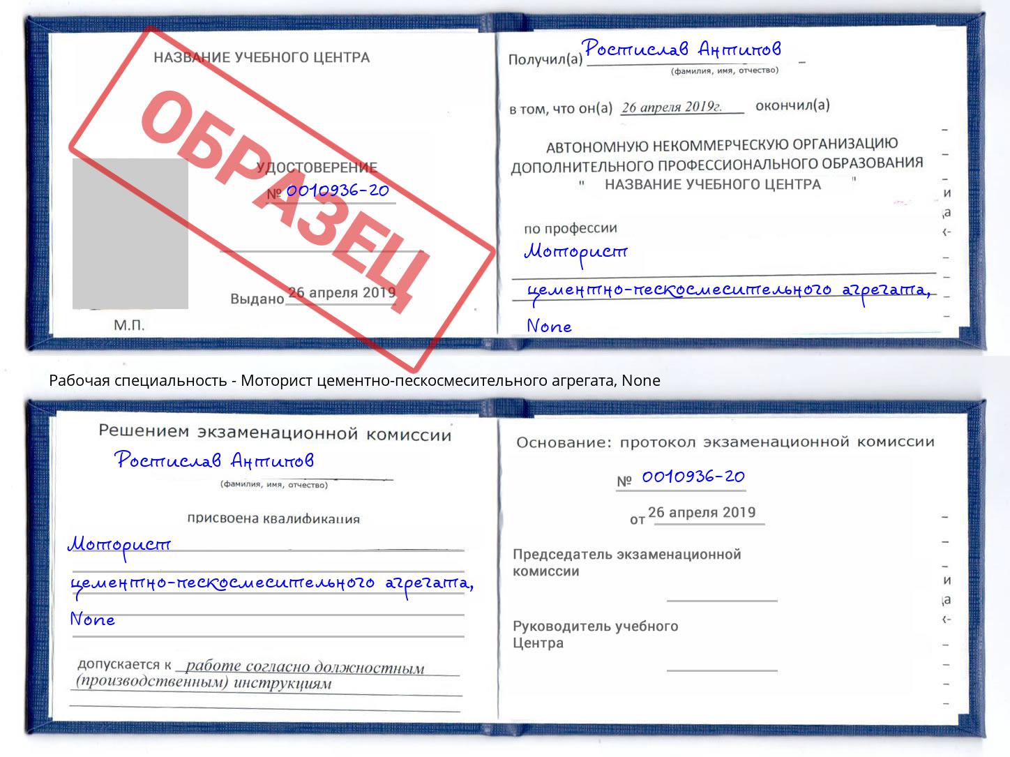 корочка None Моторист цементно-пескосмесительного агрегата Новодвинск