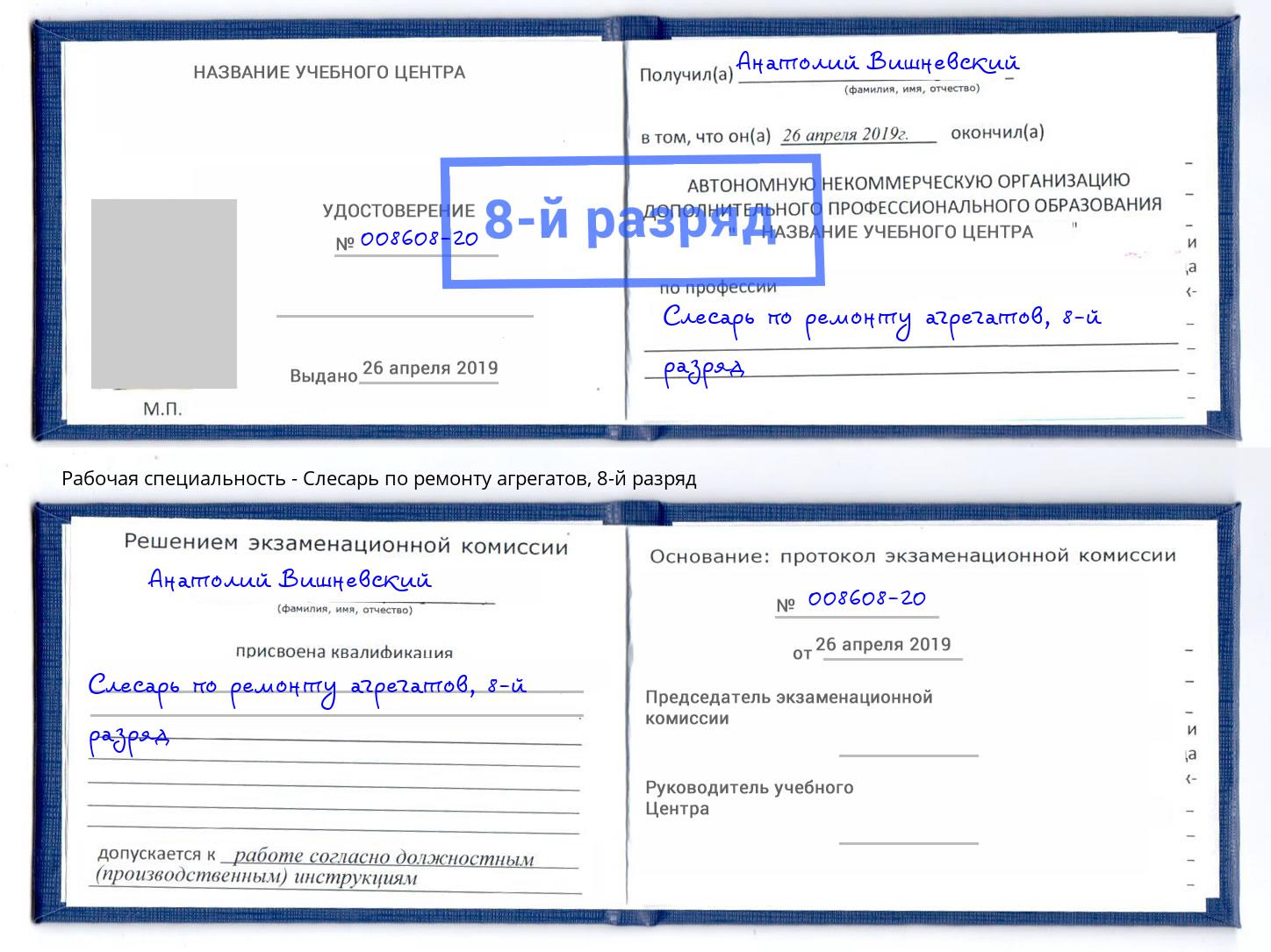 корочка 8-й разряд Слесарь по ремонту агрегатов Новодвинск