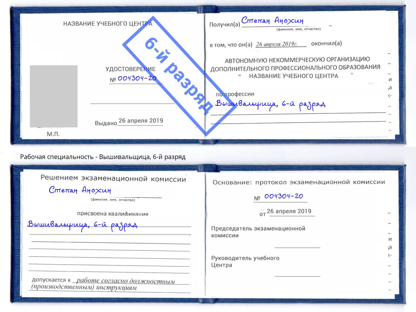 корочка 6-й разряд Вышивальщица Новодвинск