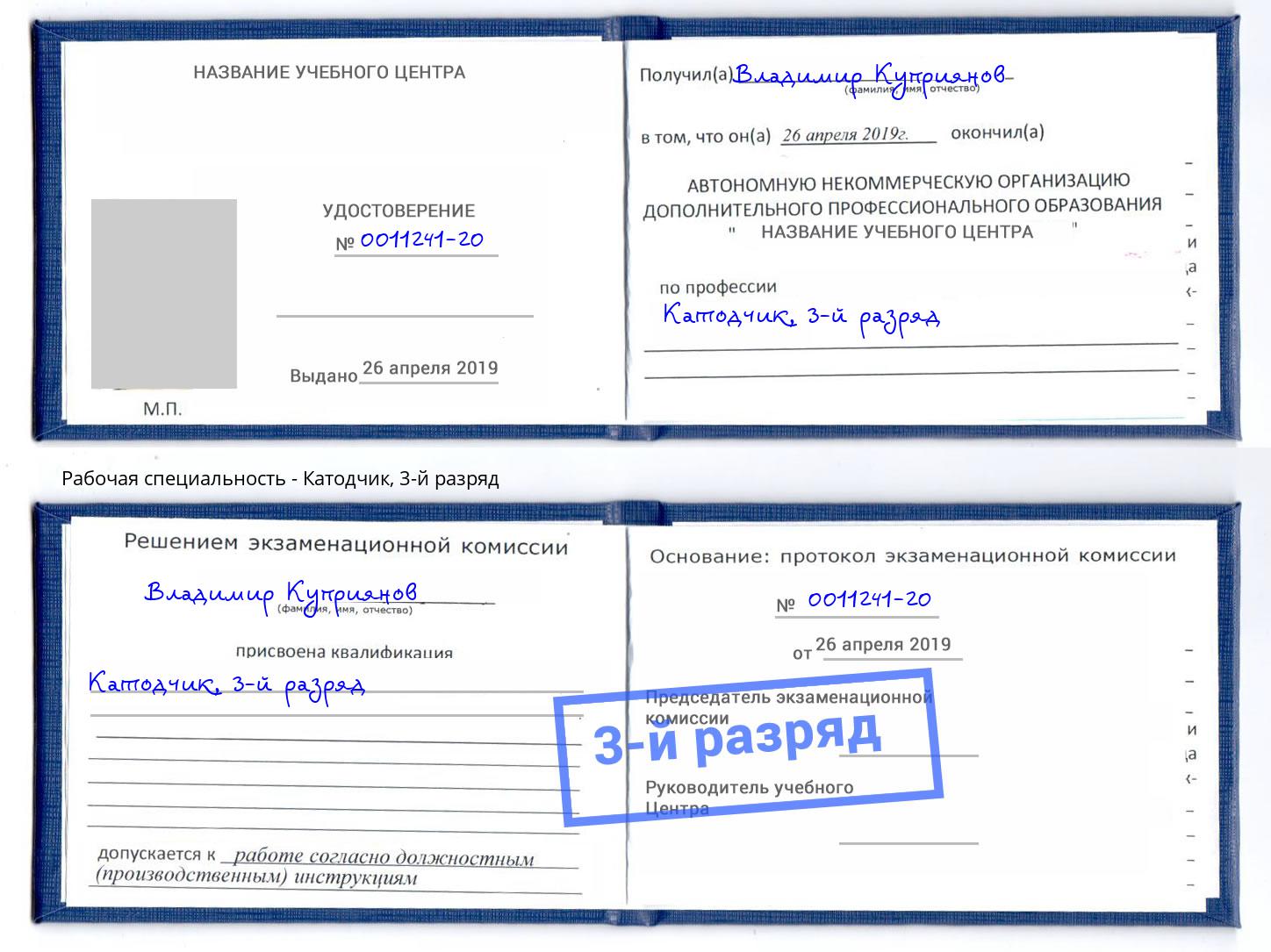 корочка 3-й разряд Катодчик Новодвинск