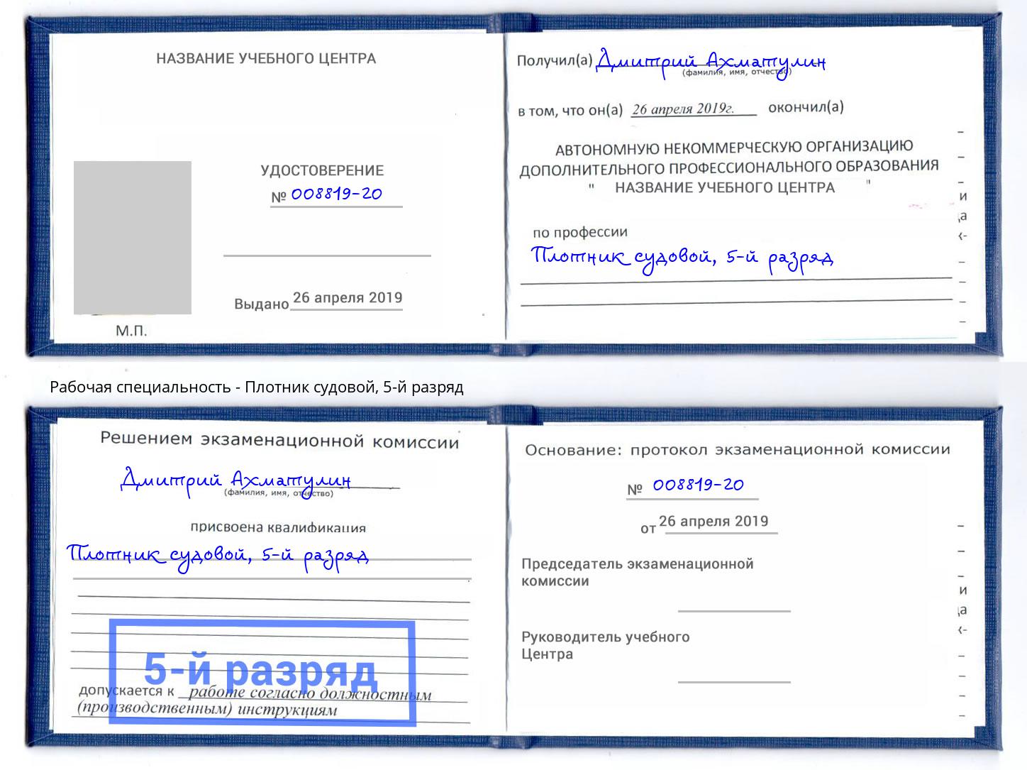 корочка 5-й разряд Плотник судовой Новодвинск