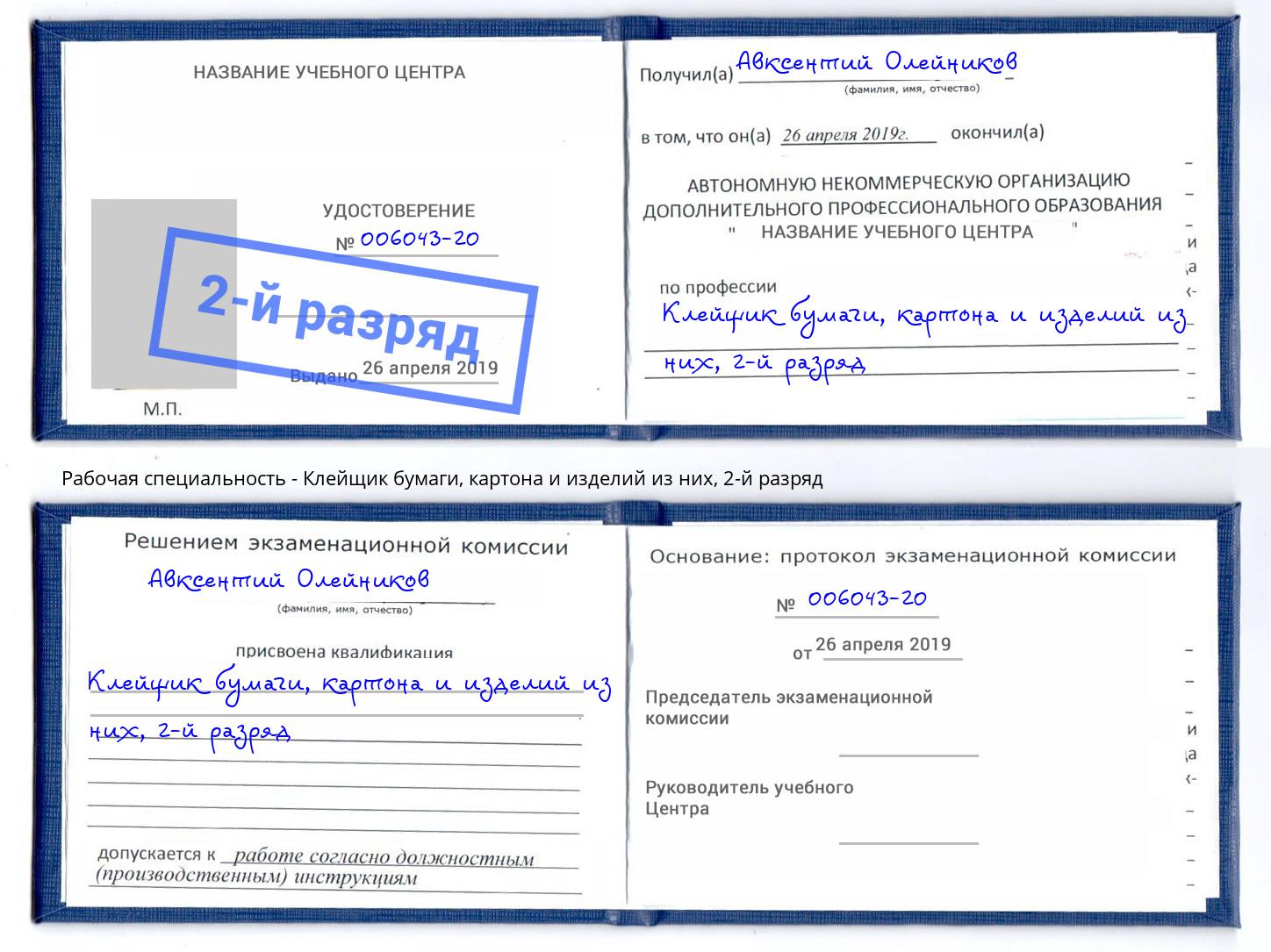 корочка 2-й разряд Клейщик бумаги, картона и изделий из них Новодвинск