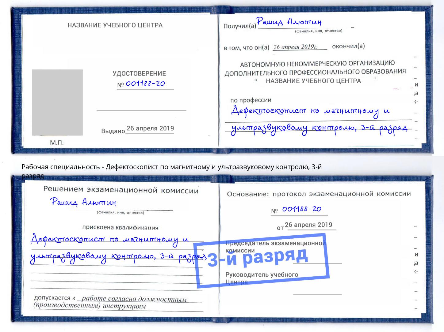 корочка 3-й разряд Дефектоскопист по магнитному и ультразвуковому контролю Новодвинск