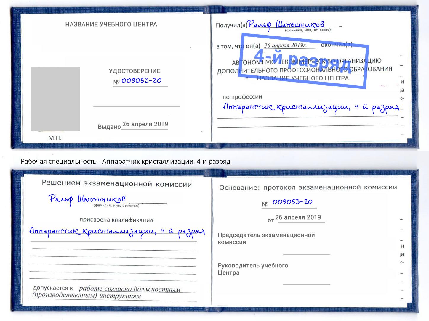 корочка 4-й разряд Аппаратчик кристаллизации Новодвинск