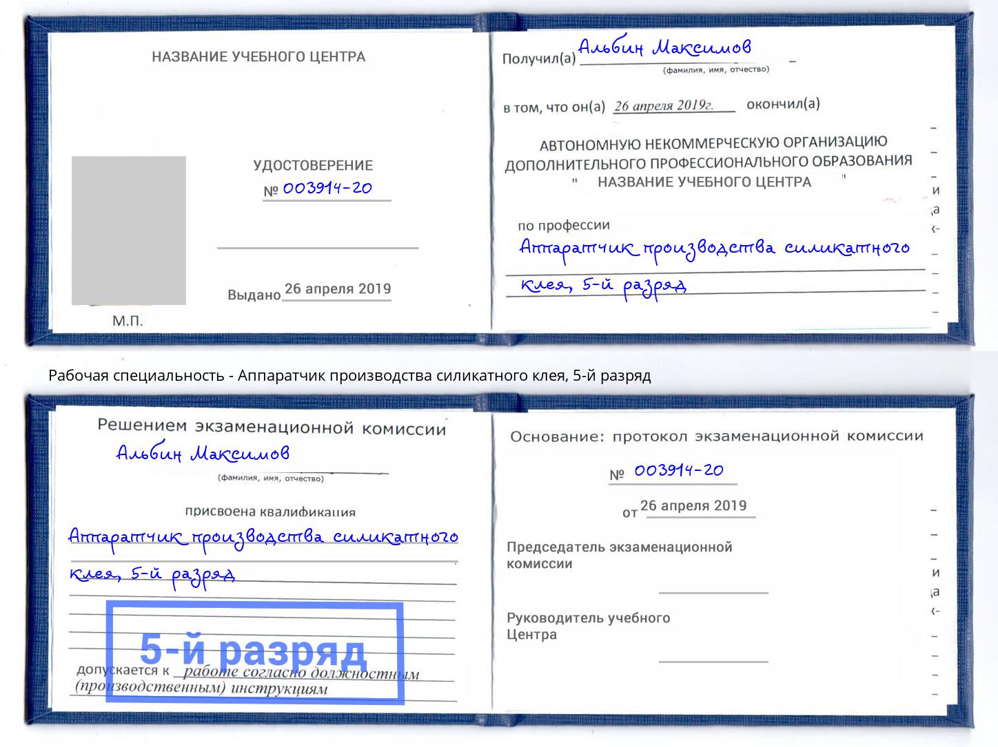 корочка 5-й разряд Аппаратчик производства силикатного клея Новодвинск