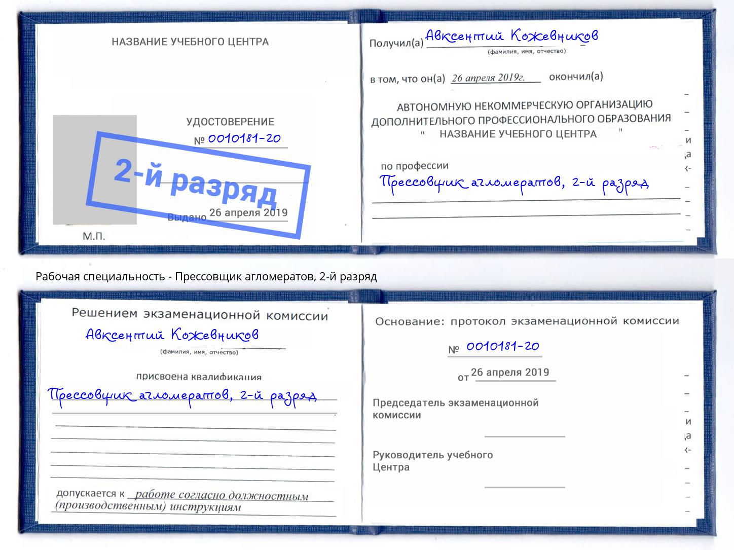 корочка 2-й разряд Прессовщик агломератов Новодвинск