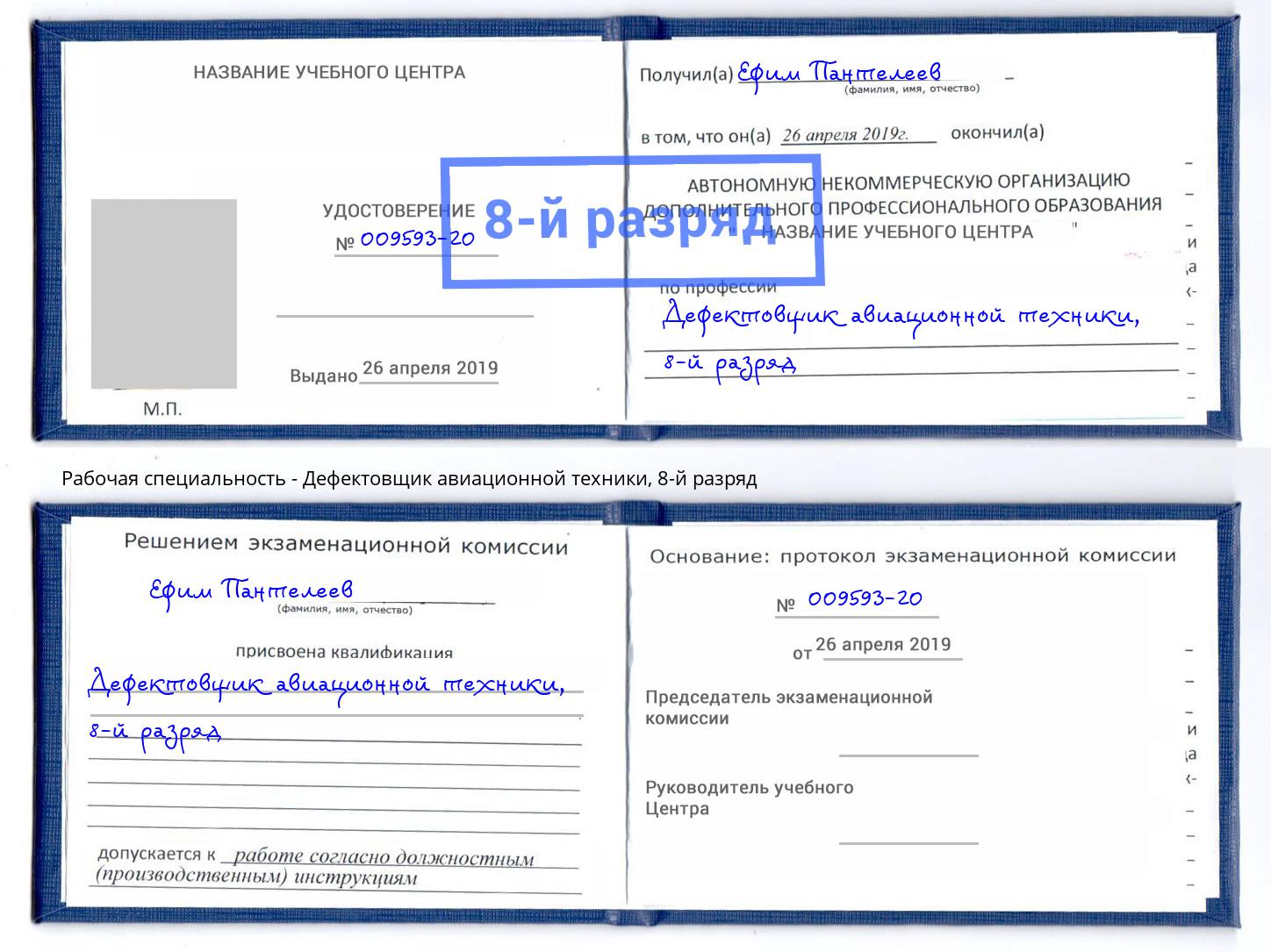 корочка 8-й разряд Дефектовщик авиационной техники Новодвинск