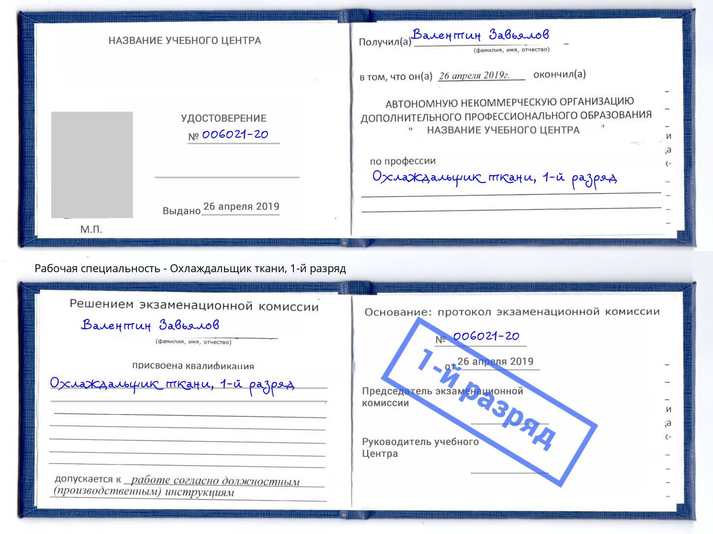 корочка 1-й разряд Охлаждальщик ткани Новодвинск