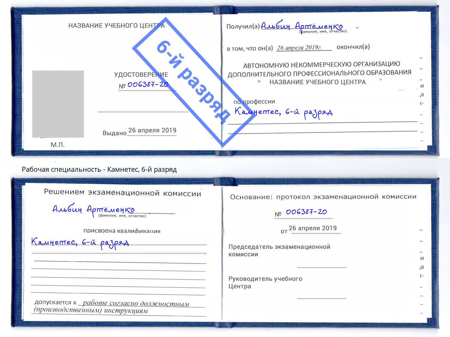 корочка 6-й разряд Камнетес Новодвинск