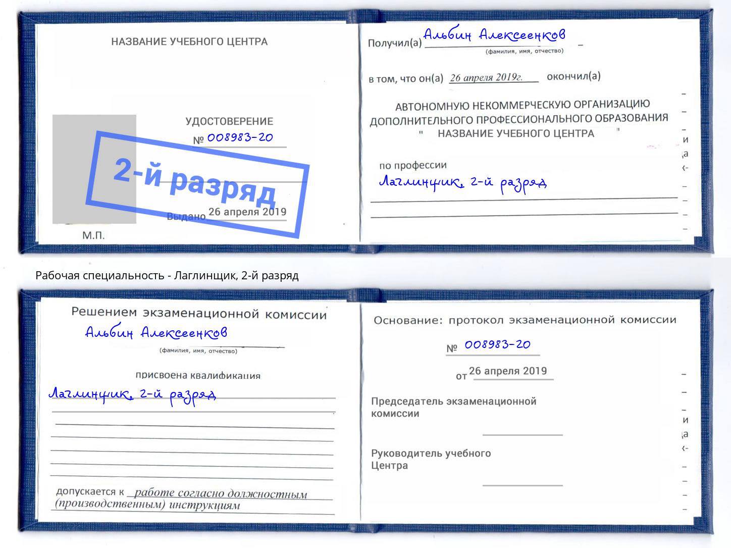 корочка 2-й разряд Лаглинщик Новодвинск