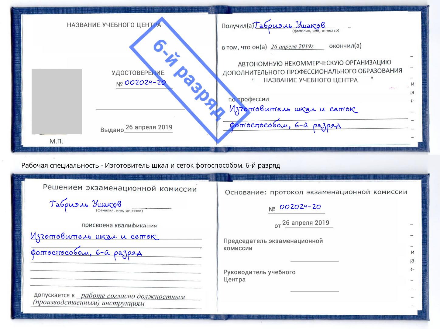 корочка 6-й разряд Изготовитель шкал и сеток фотоспособом Новодвинск