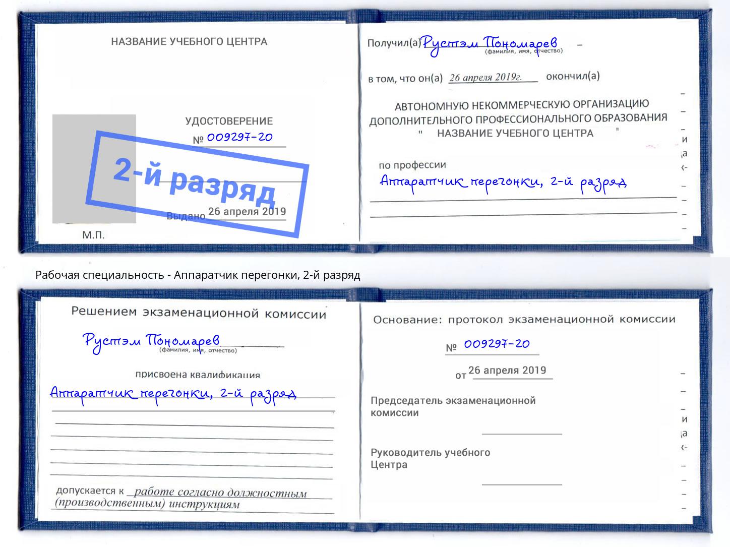 корочка 2-й разряд Аппаратчик перегонки Новодвинск
