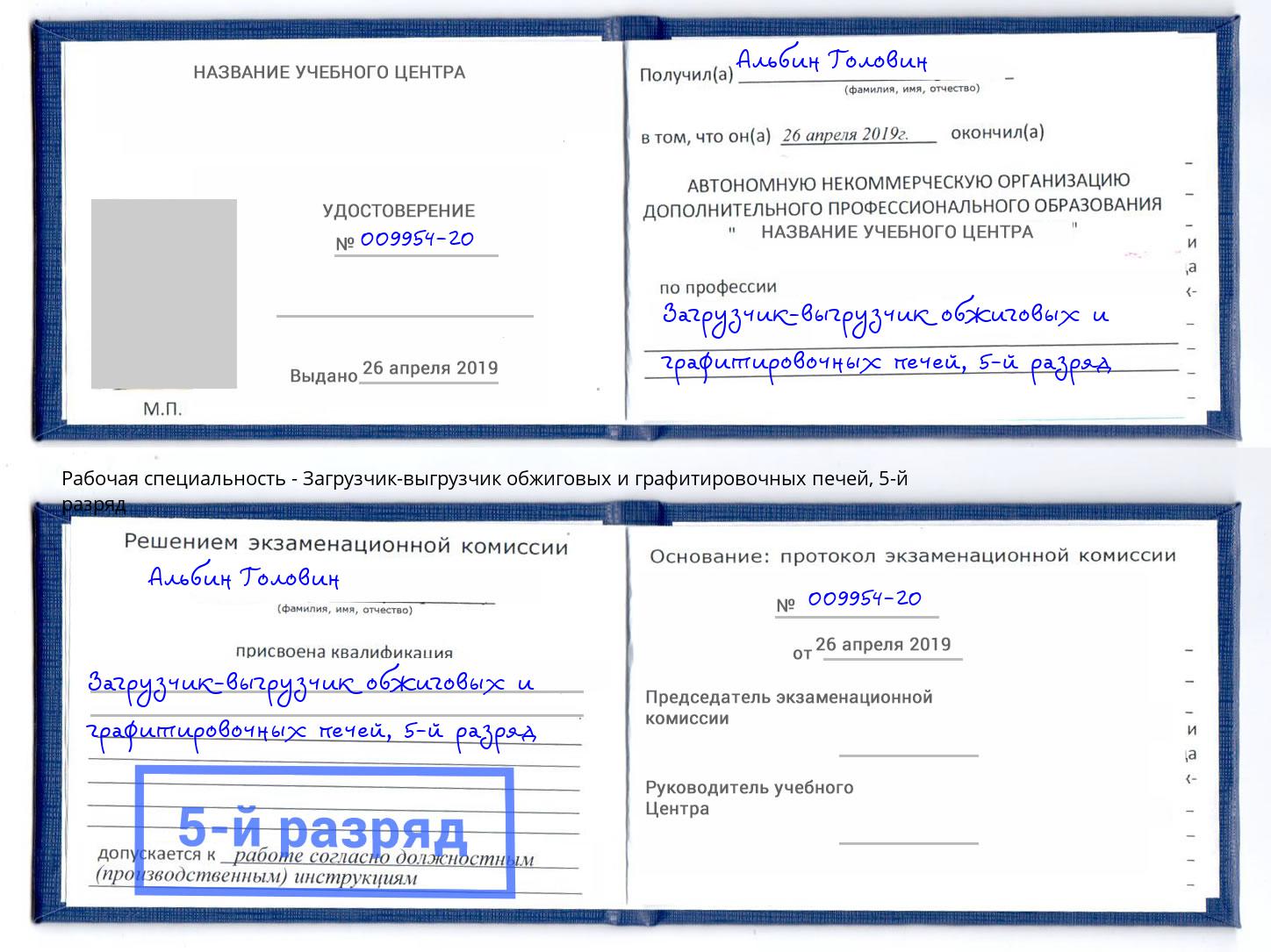 корочка 5-й разряд Загрузчик-выгрузчик обжиговых и графитировочных печей Новодвинск