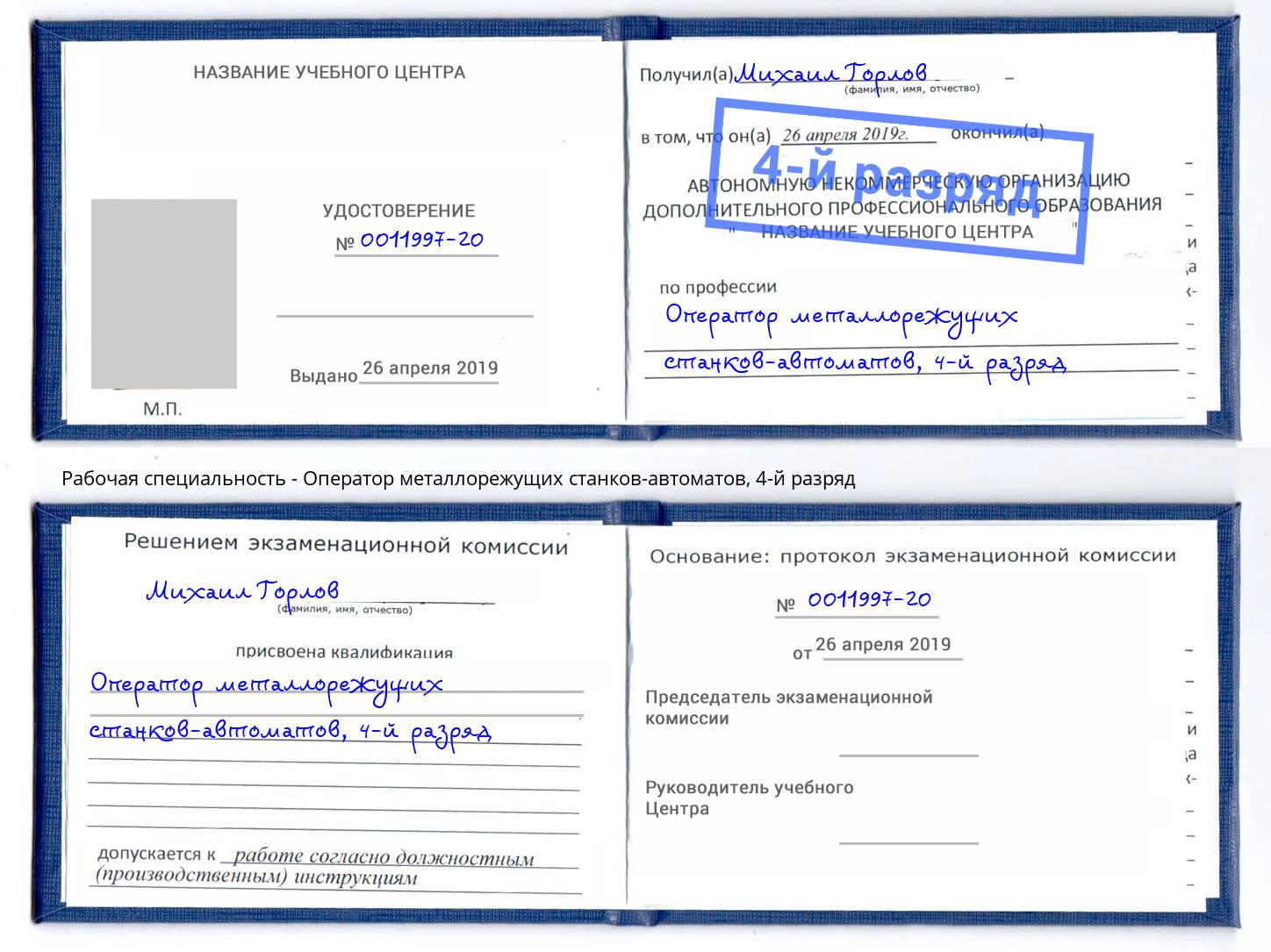 корочка 4-й разряд Оператор металлорежущих станков-автоматов Новодвинск