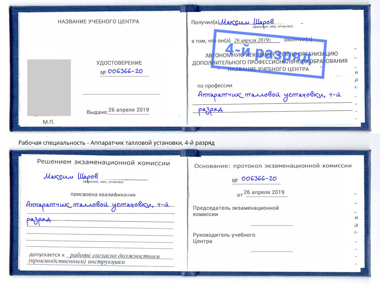 корочка 4-й разряд Аппаратчик талловой установки Новодвинск