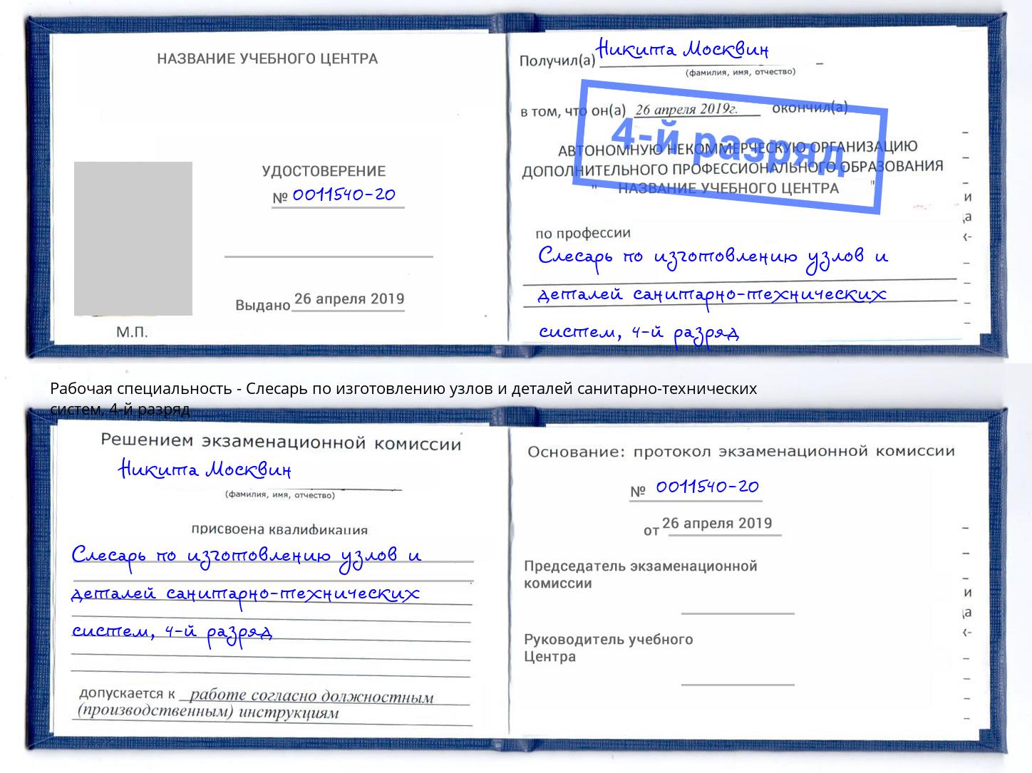 корочка 4-й разряд Слесарь по изготовлению узлов и деталей санитарно-технических систем Новодвинск
