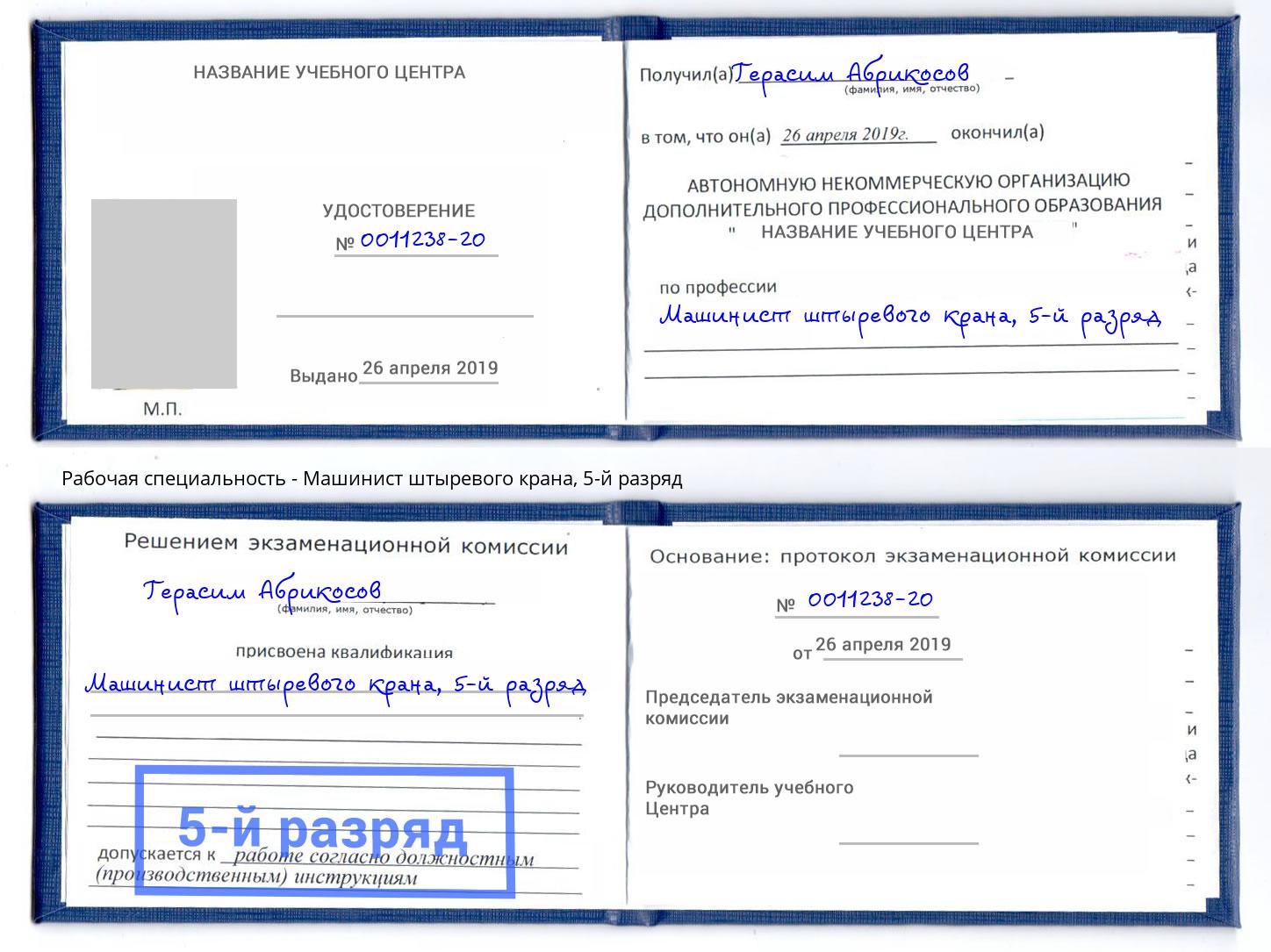 корочка 5-й разряд Машинист штыревого крана Новодвинск