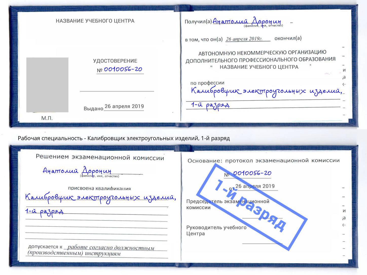 корочка 1-й разряд Калибровщик электроугольных изделий Новодвинск