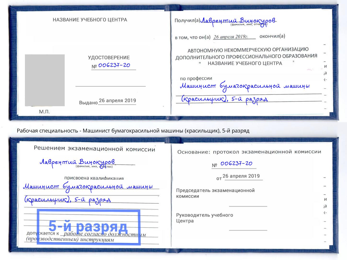 корочка 5-й разряд Машинист бумагокрасильной машины (красильщик) Новодвинск