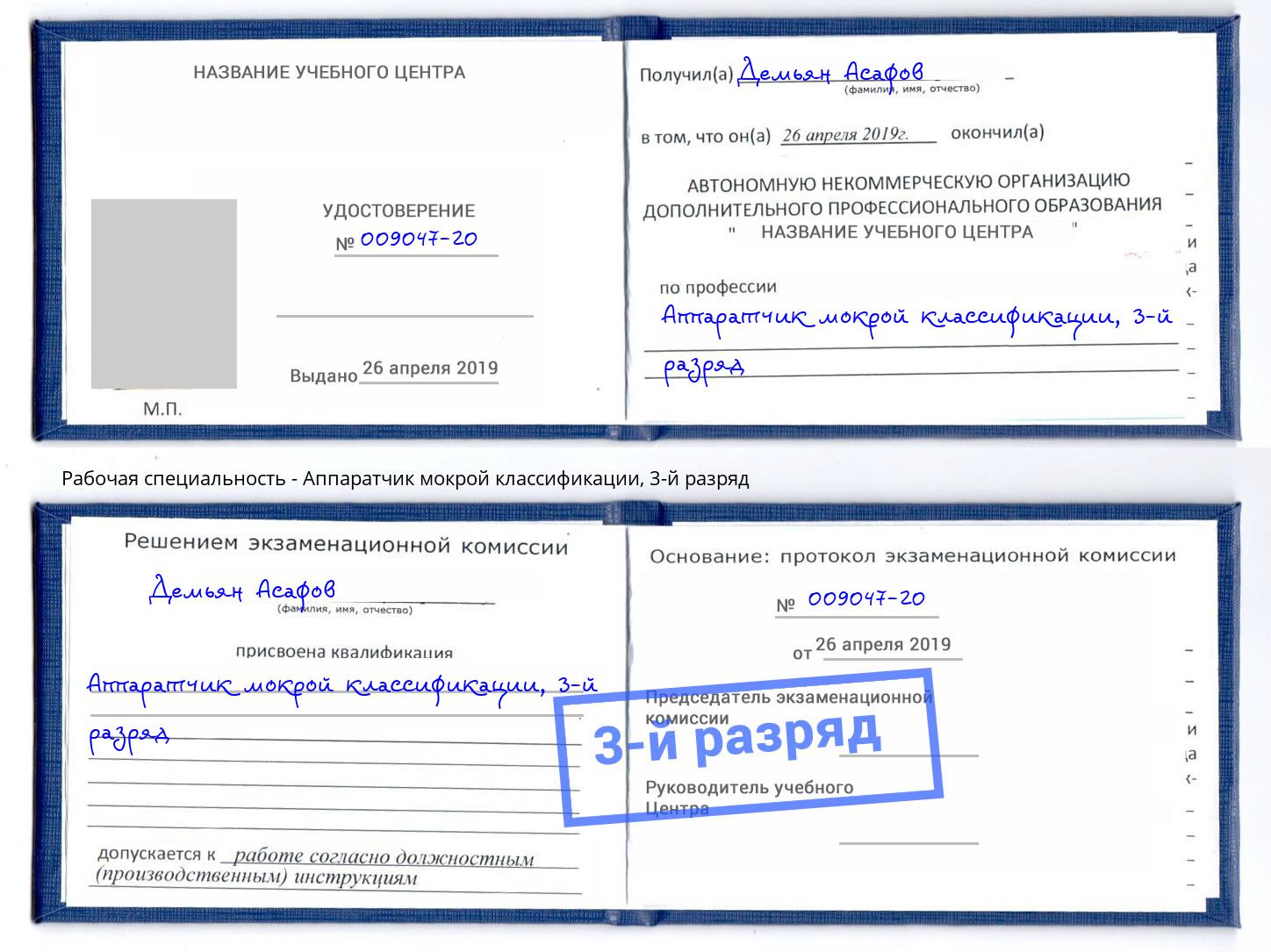 корочка 3-й разряд Аппаратчик мокрой классификации Новодвинск