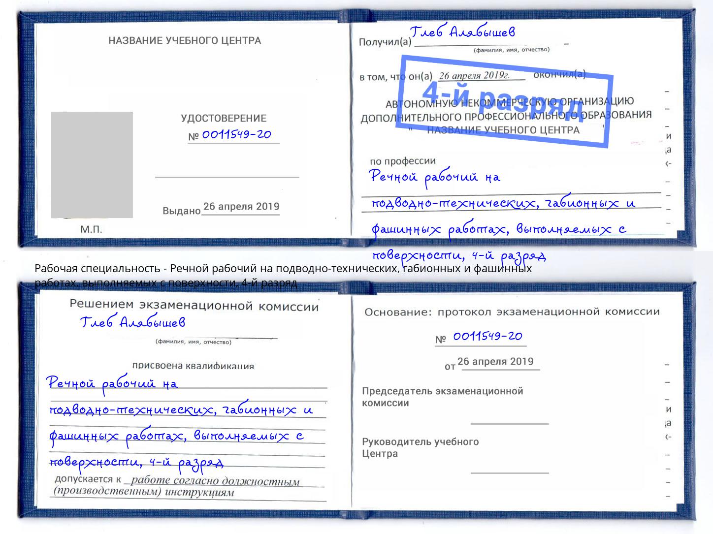 корочка 4-й разряд Речной рабочий на подводно-технических, габионных и фашинных работах, выполняемых с поверхности Новодвинск