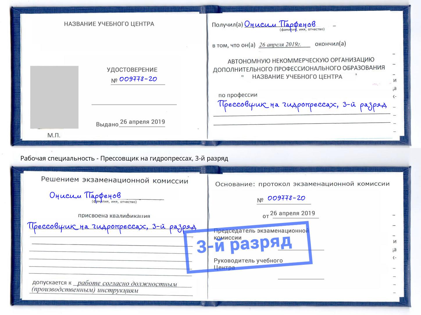корочка 3-й разряд Прессовщик на гидропрессах Новодвинск