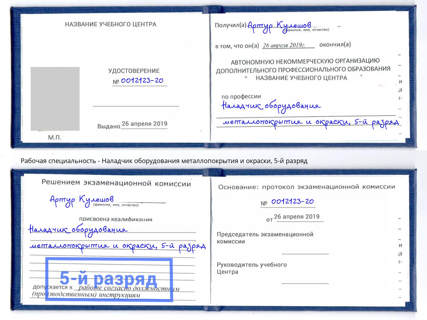 корочка 5-й разряд Наладчик оборудования металлопокрытия и окраски Новодвинск