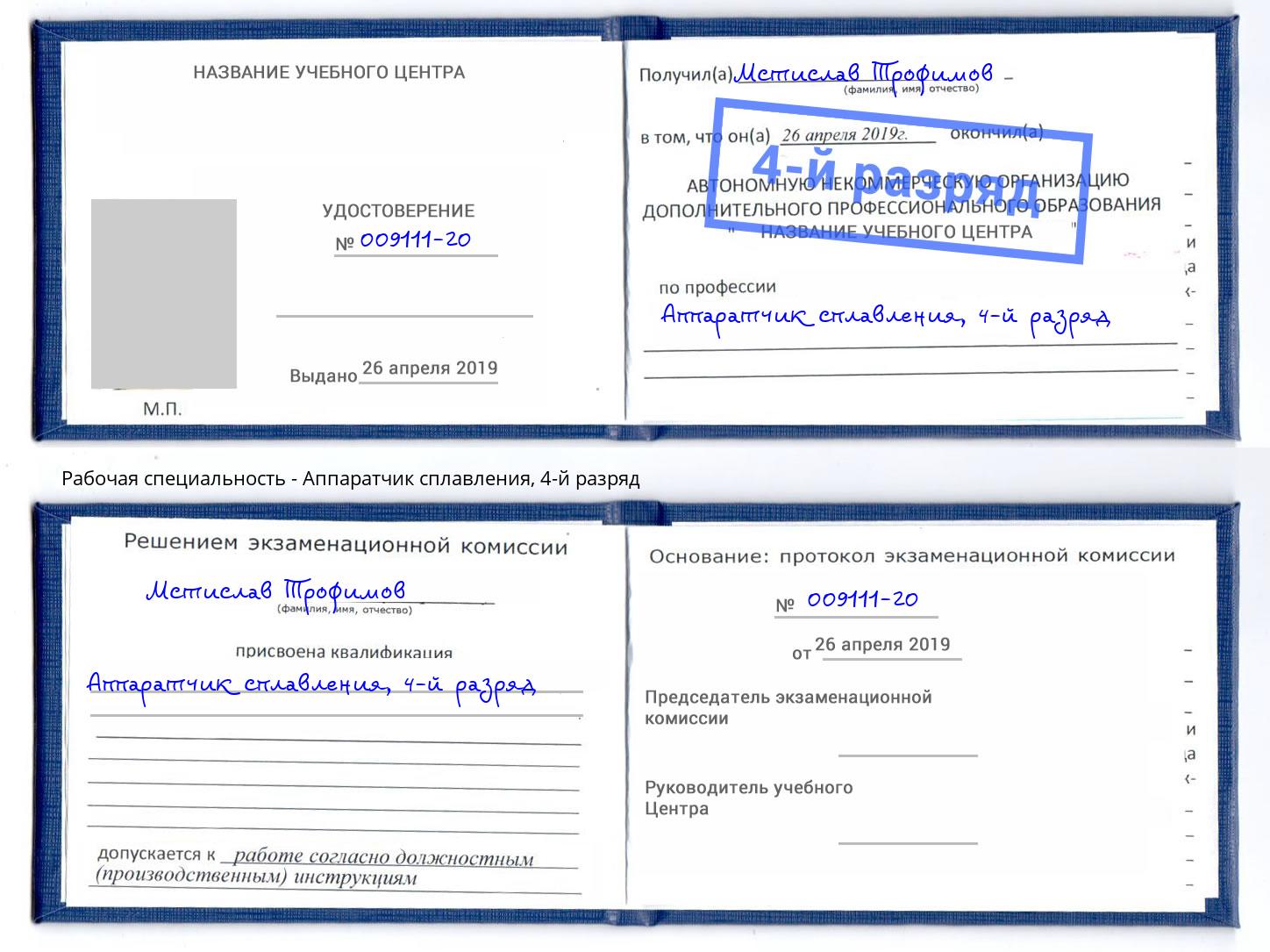 корочка 4-й разряд Аппаратчик сплавления Новодвинск