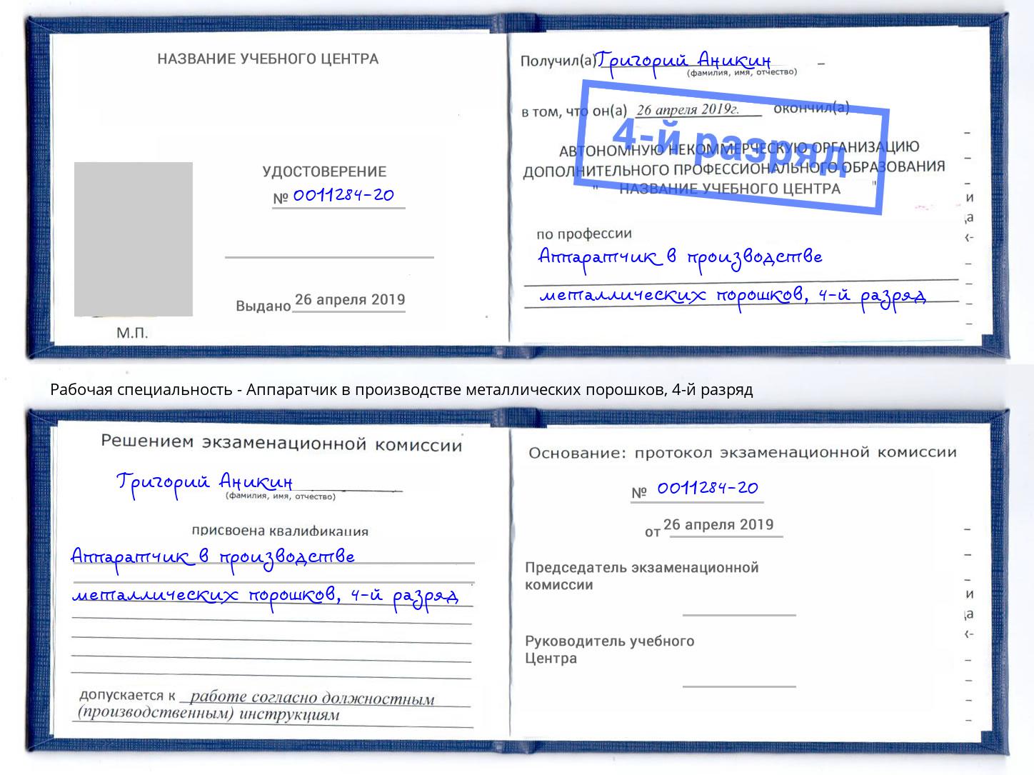 корочка 4-й разряд Аппаратчик в производстве металлических порошков Новодвинск